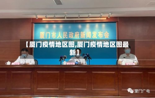 【厦门疫情地区图,厦门疫情地区图最新】-第2张图片