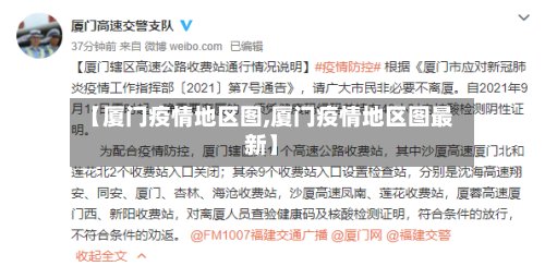 【厦门疫情地区图,厦门疫情地区图最新】