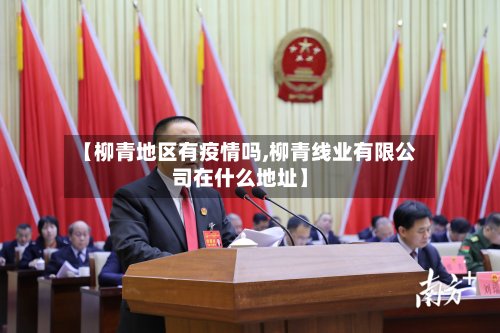 【柳青地区有疫情吗,柳青线业有限公司在什么地址】