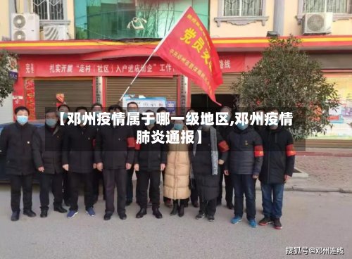 【邓州疫情属于哪一级地区,邓州疫情肺炎通报】