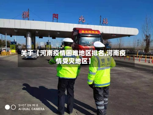 关于【河南疫情困难地区排名,河南疫情受灾地区】