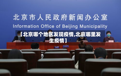 【北京哪个地区发现疫情,北京哪里发生疫情】