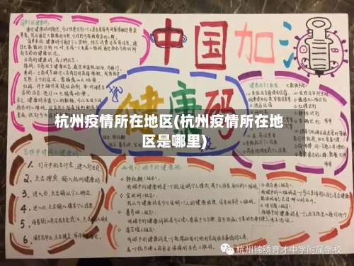 杭州疫情所在地区(杭州疫情所在地区是哪里)-第2张图片
