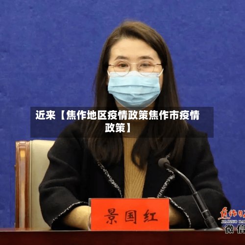 近来【焦作地区疫情政策焦作市疫情政策】
