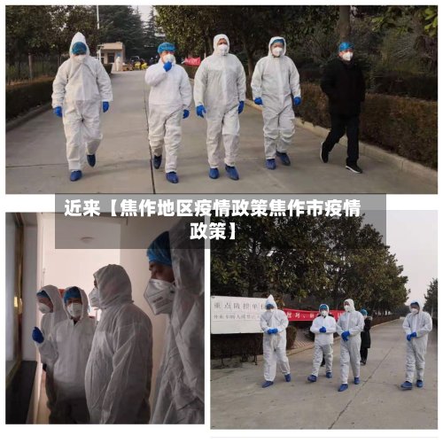 近来【焦作地区疫情政策焦作市疫情政策】-第2张图片