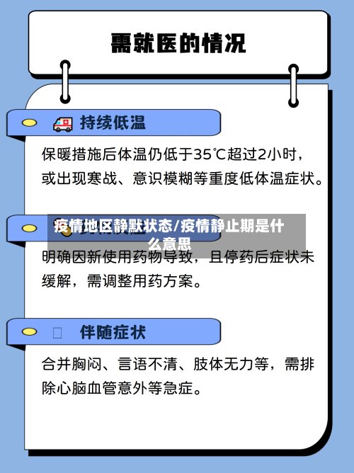 疫情地区静默状态/疫情静止期是什么意思