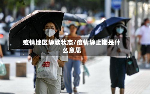 疫情地区静默状态/疫情静止期是什么意思-第3张图片