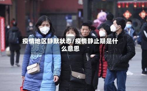 疫情地区静默状态/疫情静止期是什么意思-第2张图片