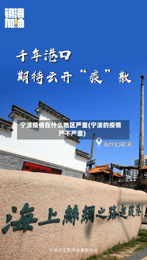 宁波疫情在什么地区严重(宁波的疫情严不严重)