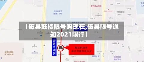 【磁县鼓楼限号吗现在,磁县限号通知2021限行】