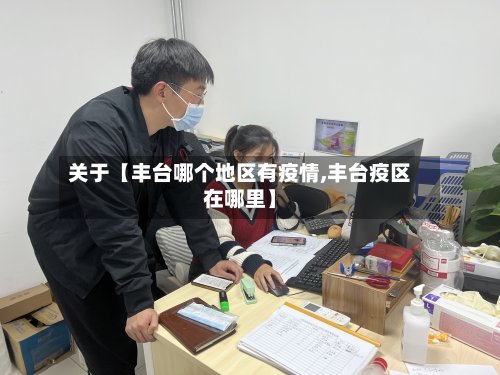 关于【丰台哪个地区有疫情,丰台疫区在哪里】-第3张图片