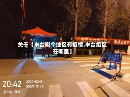 关于【丰台哪个地区有疫情,丰台疫区在哪里】