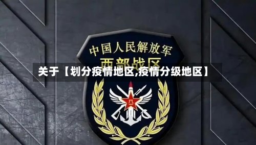 关于【划分疫情地区,疫情分级地区】-第3张图片