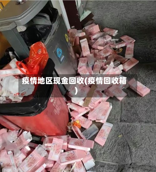 疫情地区现金回收(疫情回收箱)-第2张图片