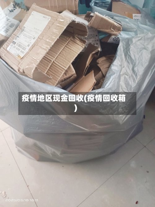 疫情地区现金回收(疫情回收箱)