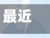 最近【烟台重点疫情地区,烟台疫情具体地点】-第3张图片