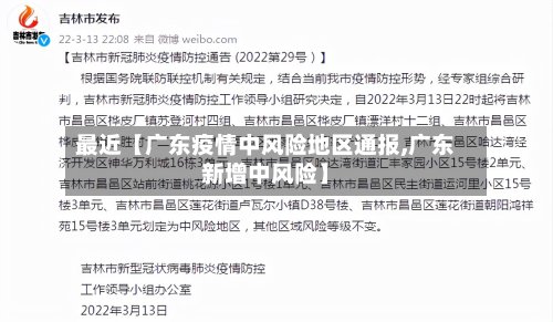 最近【广东疫情中风险地区通报,广东新增中风险】-第2张图片