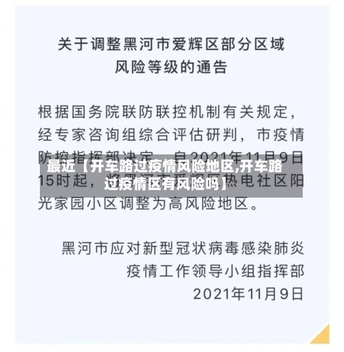 最近【开车路过疫情风险地区,开车路过疫情区有风险吗】