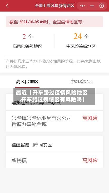 最近【开车路过疫情风险地区,开车路过疫情区有风险吗】-第2张图片