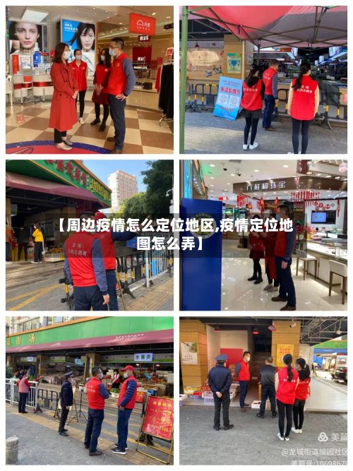 【周边疫情怎么定位地区,疫情定位地图怎么弄】