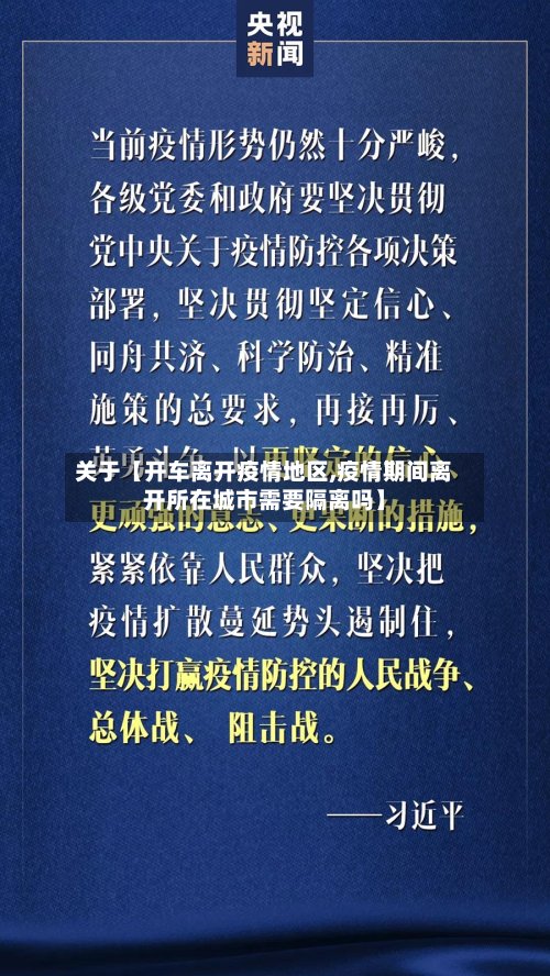 关于【开车离开疫情地区,疫情期间离开所在城市需要隔离吗】