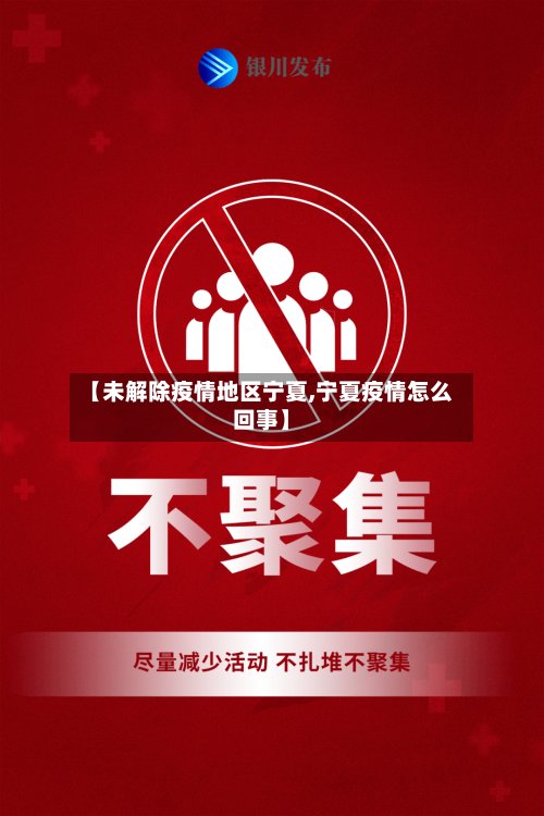 【未解除疫情地区宁夏,宁夏疫情怎么回事】