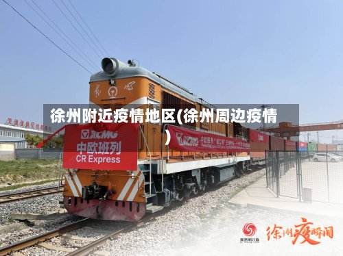 徐州附近疫情地区(徐州周边疫情)-第2张图片