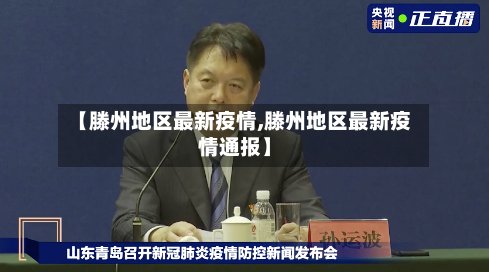 【滕州地区最新疫情,滕州地区最新疫情通报】-第2张图片