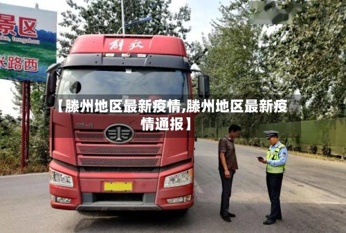 【滕州地区最新疫情,滕州地区最新疫情通报】