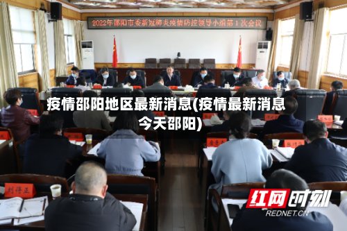 疫情邵阳地区最新消息(疫情最新消息今天邵阳)