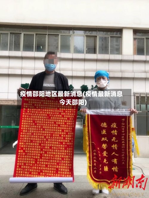 疫情邵阳地区最新消息(疫情最新消息今天邵阳)-第3张图片