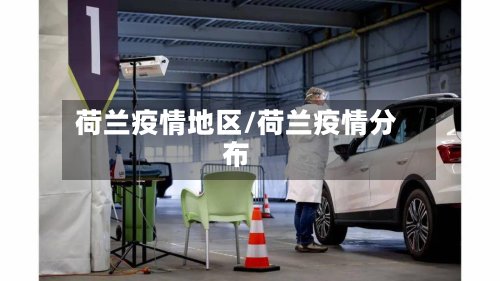 荷兰疫情地区/荷兰疫情分布-第2张图片