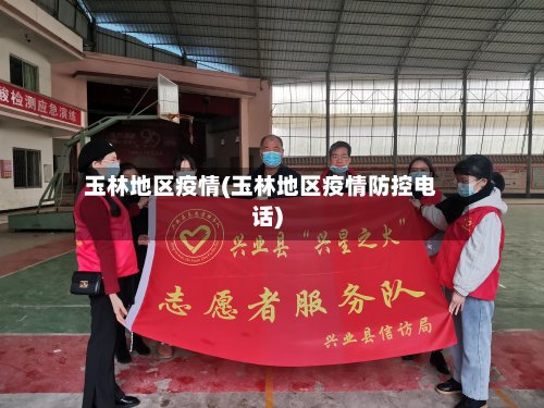 玉林地区疫情(玉林地区疫情防控电话)