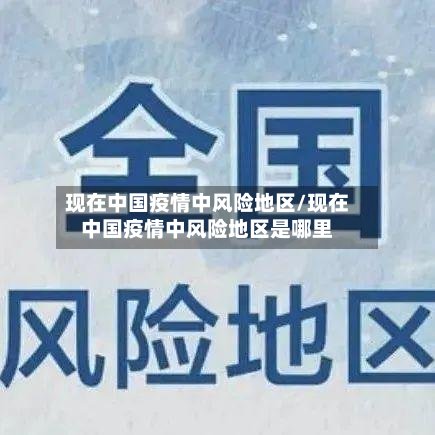 现在中国疫情中风险地区/现在中国疫情中风险地区是哪里-第2张图片