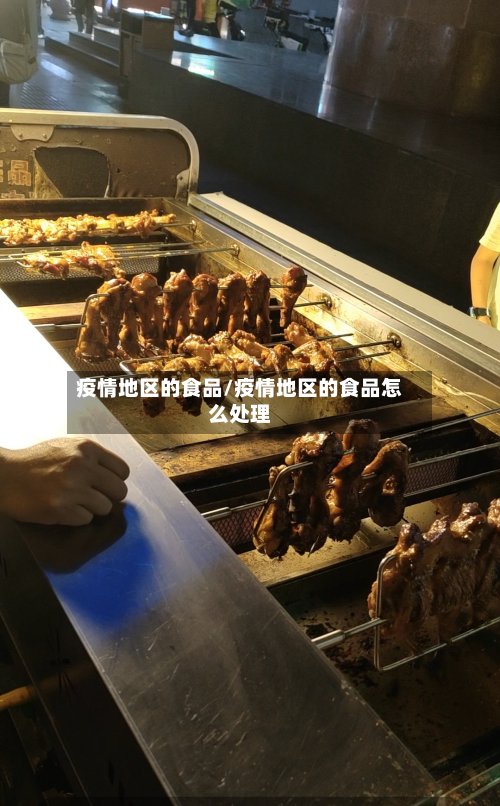 疫情地区的食品/疫情地区的食品怎么处理-第2张图片