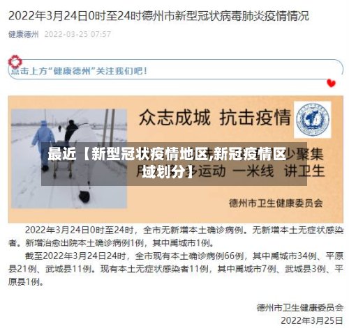 最近【新型冠状疫情地区,新冠疫情区域划分】