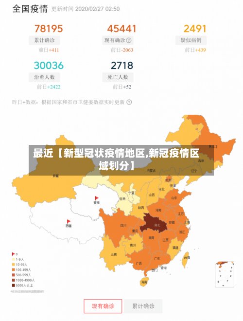 最近【新型冠状疫情地区,新冠疫情区域划分】-第2张图片