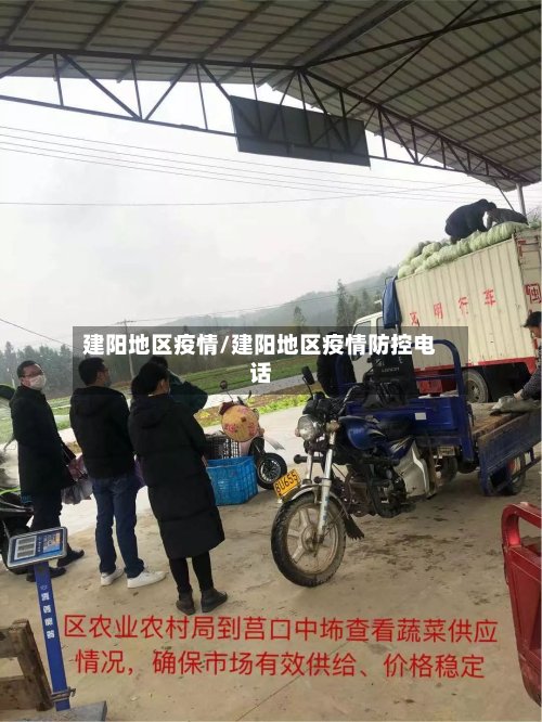 建阳地区疫情/建阳地区疫情防控电话