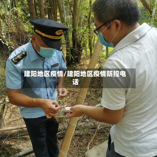 建阳地区疫情/建阳地区疫情防控电话-第2张图片