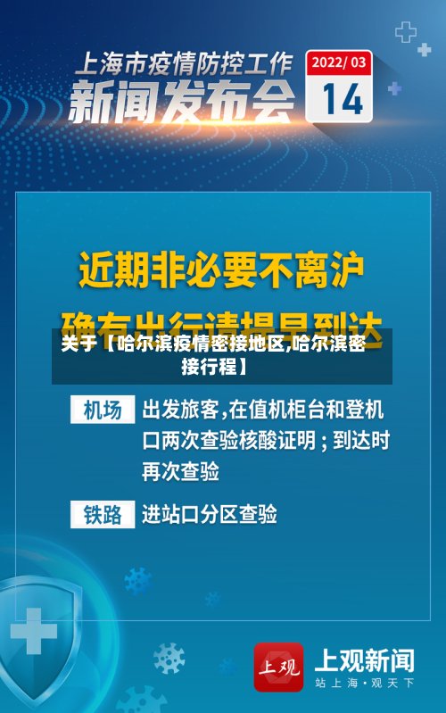 关于【哈尔滨疫情密接地区,哈尔滨密接行程】