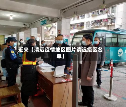 近来【清远疫情地区图片清远疫区名单】