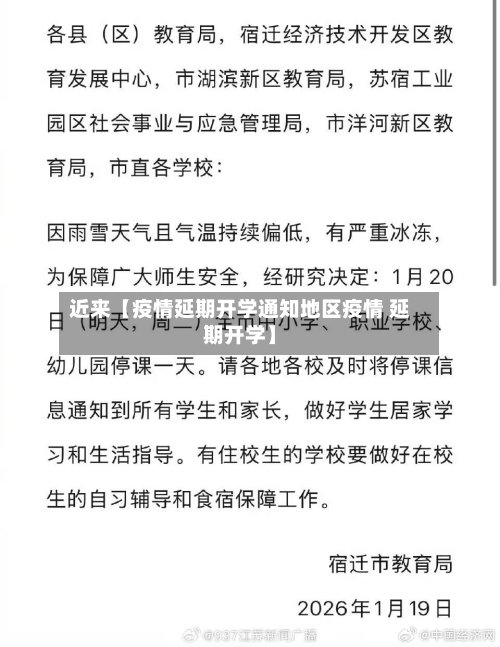 近来【疫情延期开学通知地区疫情 延期开学】