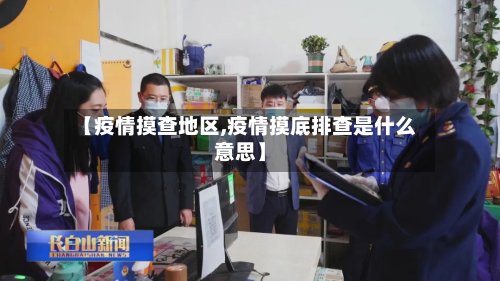 【疫情摸查地区,疫情摸底排查是什么意思】-第2张图片