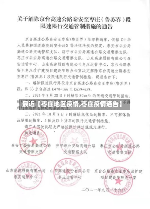 最近【枣庄地区疫情,枣庄疫情通告】-第3张图片