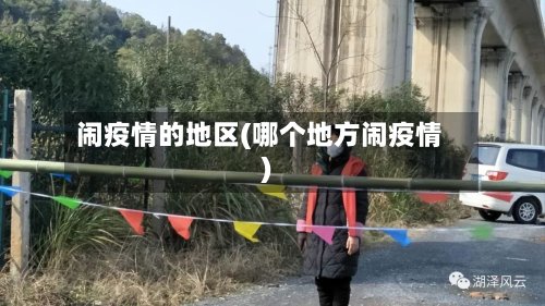 闹疫情的地区(哪个地方闹疫情)