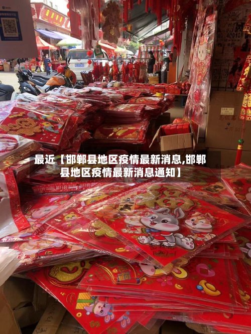 最近【邯郸县地区疫情最新消息,邯郸县地区疫情最新消息通知】