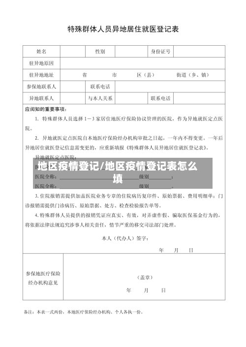 地区疫情登记/地区疫情登记表怎么填