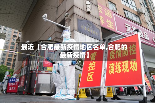 最近【合肥最新疫情地区名单,合肥的最新疫情】