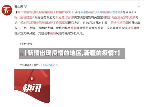 【新疆出现疫情的地区,新疆的疫情?】-第3张图片
