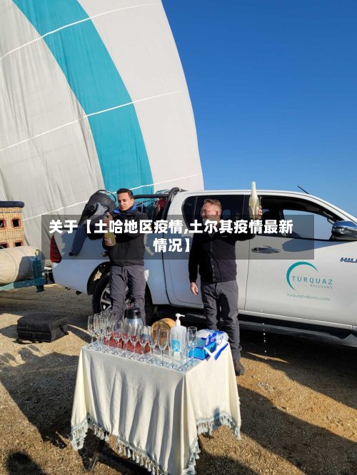 关于【土哈地区疫情,土尔其疫情最新情况】-第3张图片